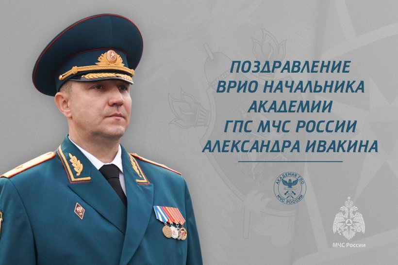 Поздравление врио начальника Академии Александра Ивакина с Днем пожарной охраны